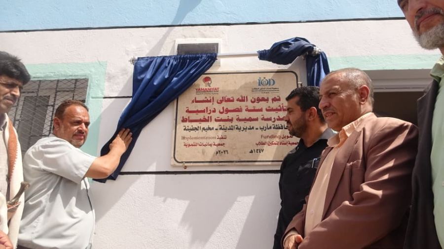 مأرب: افتتاح ستة فصول إضافية مع التأثيث بمدرسة سمية بمخيم الجفينة للنازحين